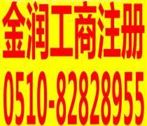 無錫代辦工商注冊優(yōu)質(zhì)商家置頂推薦產(chǎn)品與廣告設(shè)計(jì)